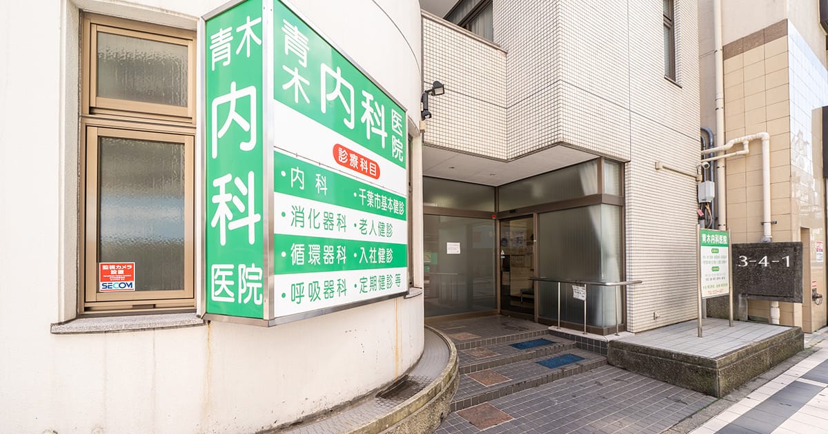 青木内科医院の外観